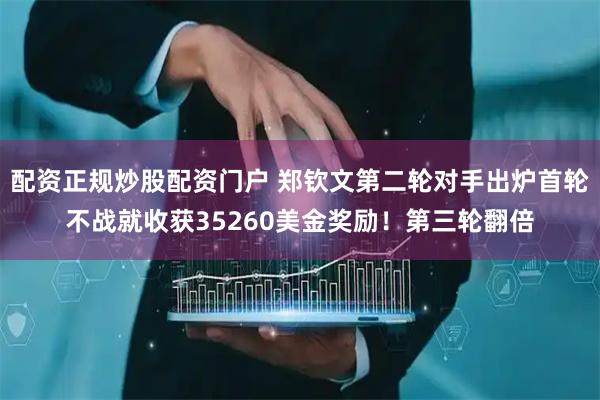配资正规炒股配资门户 郑钦文第二轮对手出炉首轮不战就收获35260美金奖励！第三轮翻倍