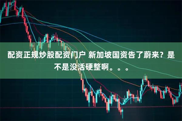 配资正规炒股配资门户 新加坡国资告了蔚来？是不是没活硬整啊。。。