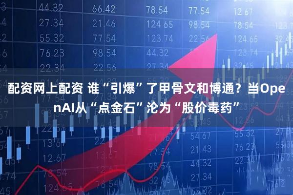 配资网上配资 谁“引爆”了甲骨文和博通？当OpenAI从“点金石”沦为“股价毒药”