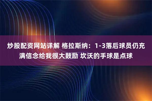 炒股配资网站详解 格拉斯纳：1-3落后球员仍充满信念给我很大鼓励 坎沃的手球是点球